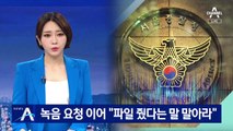 경찰, 이번엔 참고인에 “녹음파일 줬다는 말 말아라”