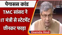 Pegasus पर Rajya Sabha में हंगामा, Ashwini Vaishnav से बयान छीनकर TMC MP ने फाड़ा | वनइंडिया हिंदी