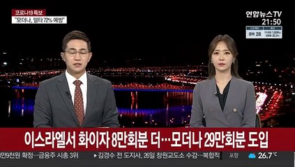 이스라엘서 화이자 8만회분 더…모더나 29만회분 도입
