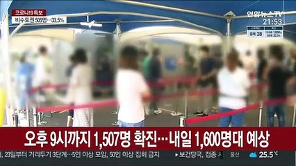 오후 9시까지 1,507명 확진…내일 1,600명대 예상