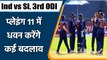 Ind vs Sl 3rd ODI: Team India's likely playing XI for 3rd ODI vs Sri Lanka | वनइंडिया हिंदी