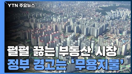 펄펄 끓는 부동산 시장...정부 경고는 '무용지물' / YTN