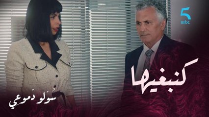 أنا للي تابعها وكنبغيها.. انتي مطلقة".. سي ادريس صدم حبيبة