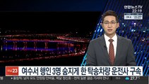 여수서 행인 3명 숨지게 한 탁송차량 운전사 구속