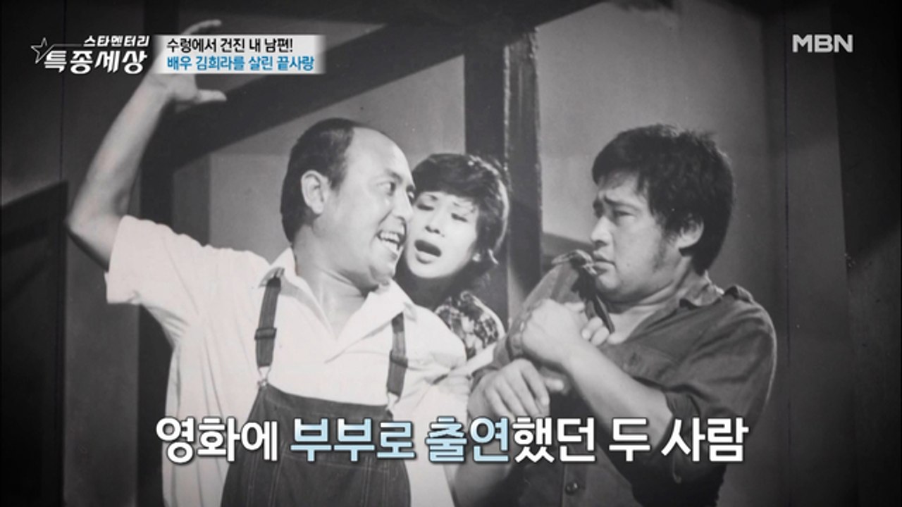 배우 김희라와 아내 김수연, 영화 같은 만남(진짜 영화에서 만남)