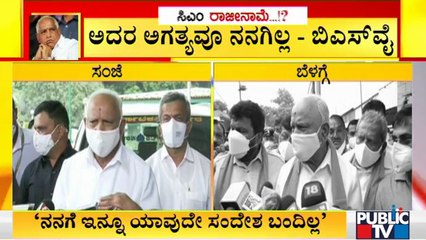 ಹೈಕಮಾಂಡ್ ಹೋಗು ಎಂದರೆ ಹೋಗುತ್ತೇನೆ! CM Yediyurappa Says He Will Resign As Soon As The High Command Asks