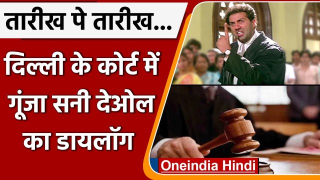 Delhi के Karkardooma Court में गूंजा Sunny Deol का फेसम डायलॉग, तारीख पे तारीख | वनइंडिया हिंदी