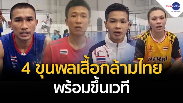 ขุนพลเสื้อกล้ามไทย ทั้ง 4 คน พร้อมขึ้นเวที