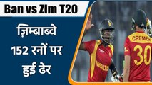 Ban vs Zim T20: Zimbabwe scored 152 in the 1st T20 against Bangladesh | OneIndia Sports