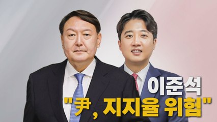 [나이트포커스] 이준석 "운석열, 지지율 위험" / YTN
