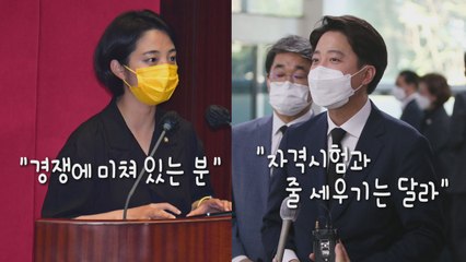 [나이트포커스] 류호정 "경쟁에 미쳐 있는 분"...이준석 "자격시험과 줄세우기 달라" / YTN