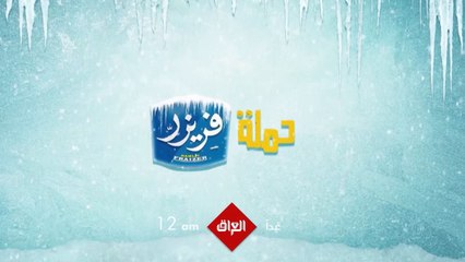 فلم العيد حملة فريزر ينتظركم باجر الساعة 12 بتوقيت بغداد
