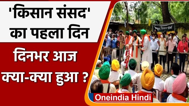 Jantar Mantar पर Farmers की Kisan Sansad का पहला दिन, आज क्या-क्या हुआ? | वनइंडिया हिंदी