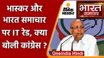 Tax Raids On Dainik Bhaskar: Congress का Modi सरकार पर तंज | Abhishek Manu Singhvi | वनइंडिया हिंदी