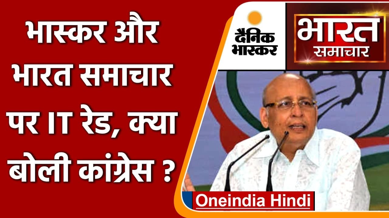 Tax Raids On Dainik Bhaskar: Congress का Modi स...