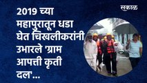 kolhapur Rain :२०१९ च्या महापुरातून धडा घेत चिखलीकरांनी उभारले 'ग्राम आपत्ती कृती दल'...|Sakal Media