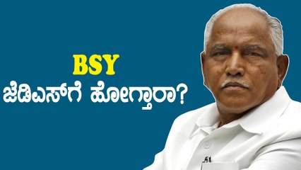 BS ಯಡಿಯೂರಪ್ಪಗೆ JDS ನಿಂದ ಪರೋಕ್ಷ ಆಹ್ವಾನ | Oneindia Kannada