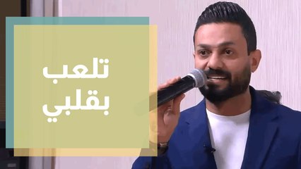 الفنان حمدي المناصير يغني  تلعب بقلبي وانا اطيعك  ضمن الدنيا عيد