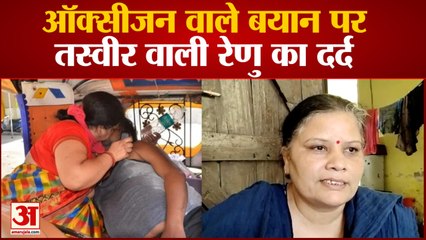 ऑक्सीजन की कमी से मौत के दावे पर जानिए क्या कहती हैं रेणु सिंघल | Renu Singhal On Oxygen Shortage