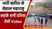Mumbai Rain: Maharashtra में जारी बारिश का तांडव, Roads बनीं Rivers, देखें Video | वनइंडिया हिंदी