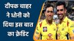 Deepak Chahar credits MS Dhoni for playing 69 runs knock in pressure situation| Oneindia Sports