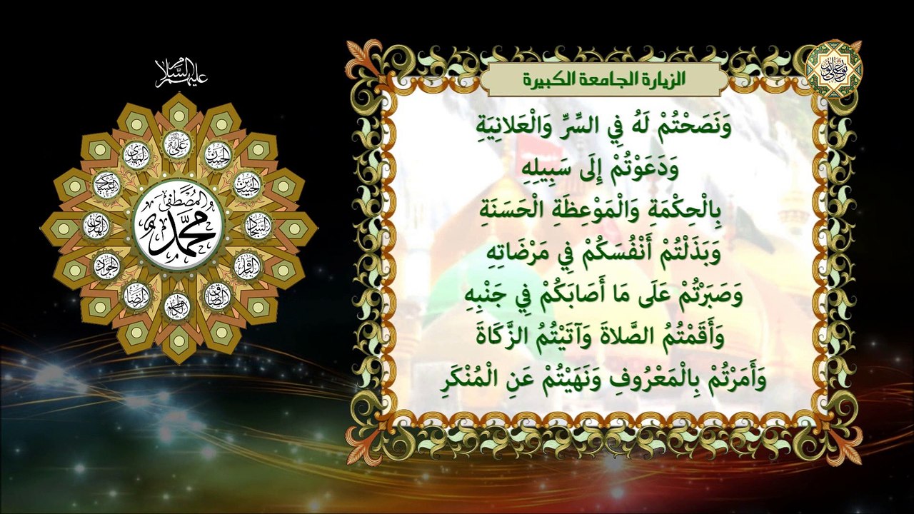 الزيارة الجامعة الكبيرة للأئمة المعصومين عليهم السلام/ وهي من اعظم الزيارات/ ، عظيمة المضامين