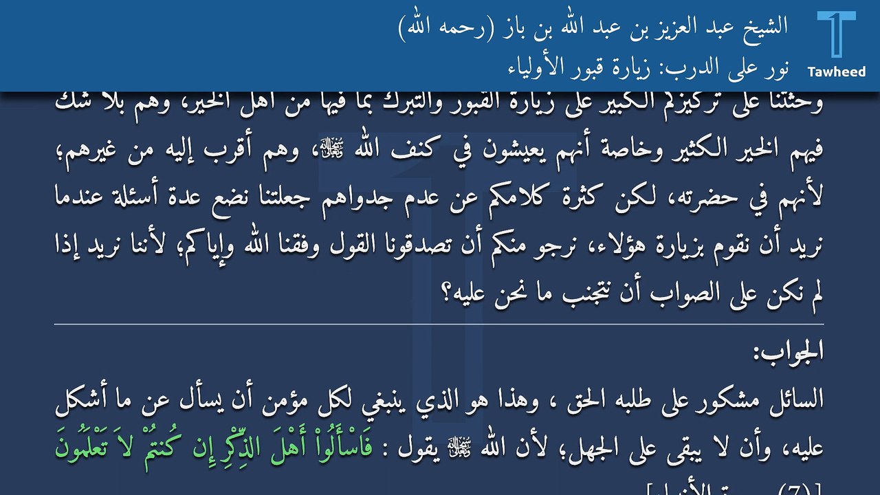 نور على الدرب: زيارة قبور الأولياء - الشيخ عبد العزيز بن عبد الله بن باز (رحمه الله)