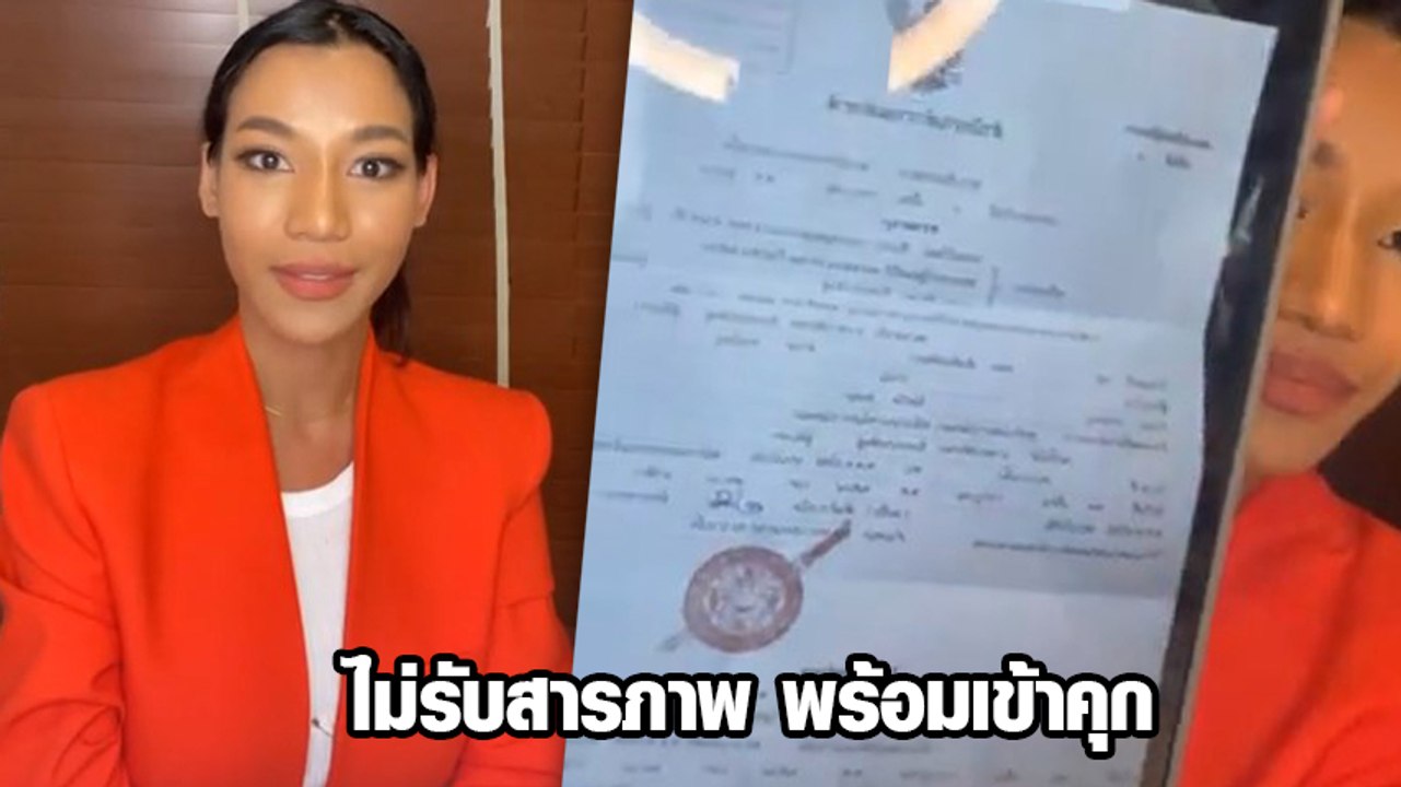 น้ำ พัชรพร มิสแกรนด์ไทยแลนด์ โดนหมายศาลหลัง Call out ลั่นไม่รับสารภาพ พร้อมเข้าคุก