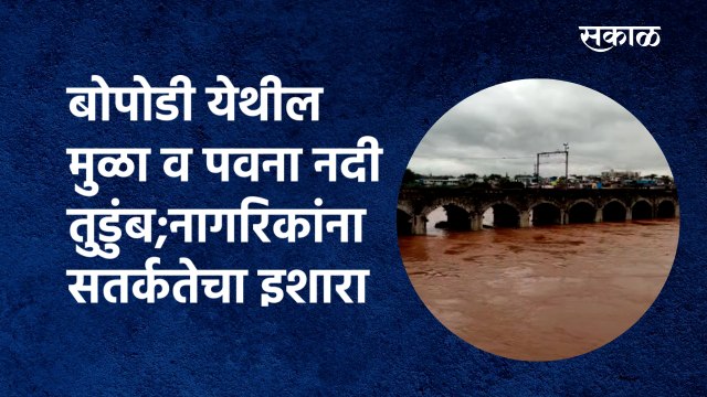 Mula and Pavana rivers in Bopodi:बोपोडी येथील मुळा व पवना नदी तुडुंब |Harris Bridge pune|Sakal Media