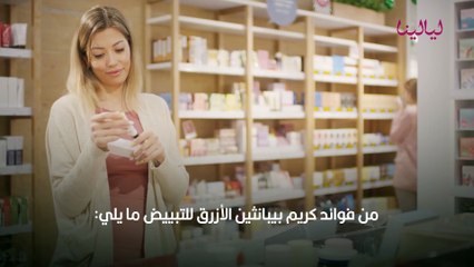 كريم بيبانثين الأزرق وفوائده للبشرة