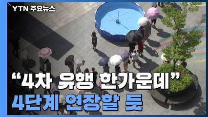 "4차 유행 한가운데"...오늘 '4단계 연장' 발표할 듯 / YTN