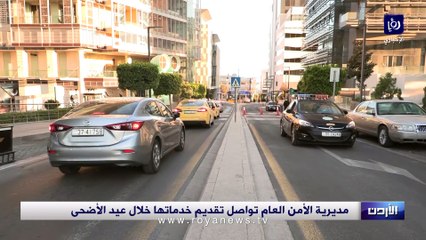 مديرية الأمن العام تواصل جهودها في تقديم خدماتها الأمنية والإنسانية خلال عيد الأضحى المبارك