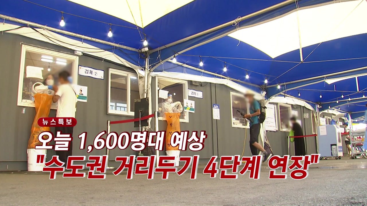 [YTN 실시간뉴스] 오늘 1,600명대 예상..."수도권 거리두기 4단계 연장" /...