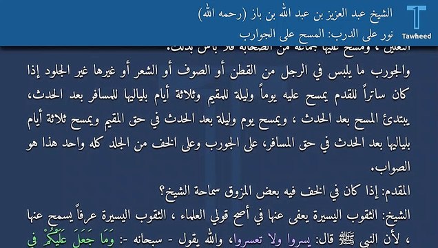 نور على الدرب: المسح على الجوارب - الشيخ عبد العزيز بن عبد الله بن باز (رحمه الله)