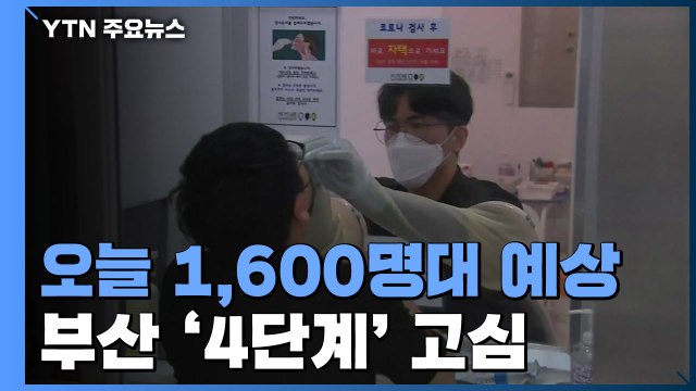 오늘 1,600명대 예상...연일 최다 확진 부산 '4단계' 고심 / YTN