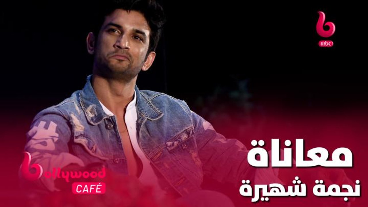 هذه النجمة الشهيرة تعاني من الكثير من المشاكل بعد رحيل سوشانت سينغ راجبوت