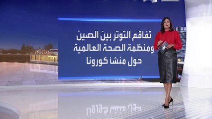 لماذا تفاقم التوتر والخلاف بين الصين ومنظمة الصحة العالمية؟