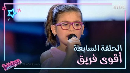 أغاني الحلقة السابعة من ذا فويس كيدز.. أكيد حبيتوا وحده أكثر من الباقي