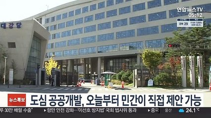 도심 공공개발, 오늘부터 민간이 직접 제안 가능