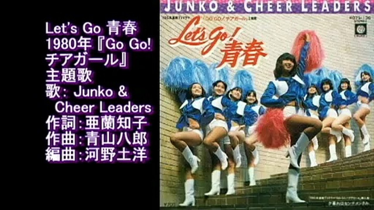 Go Go! チアガール 1980 Let