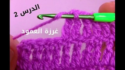 تعلم الدرس التاني من الكورشيه**غرزه العمود المزدوج