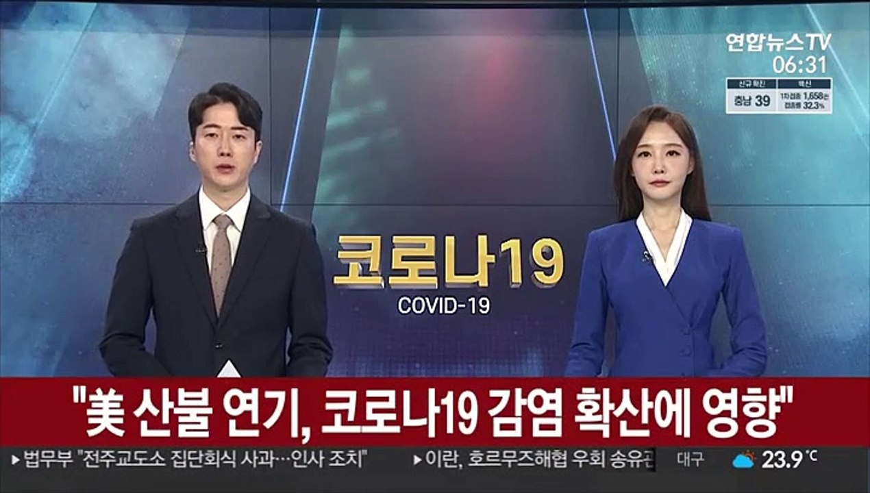 "美 산불 연기, 코로나19 감염 확산에 영향"