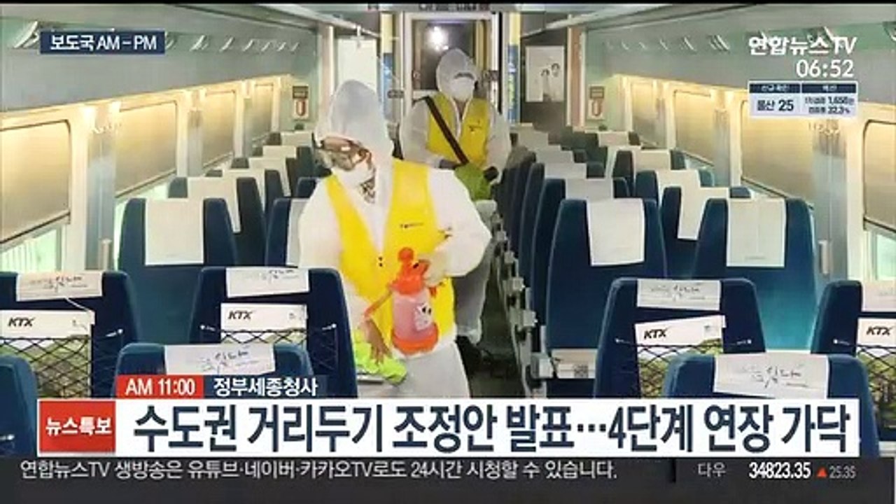[AM-PM] 수도권 거리두기 단계 조정안 발표…4단계 유지 유력 外