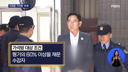 이재용 가석방 '무게'…박범계 "특사 징후 없다"