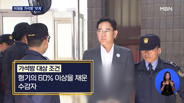 이재용 가석방 '무게'…박범계 특사 징후 없다