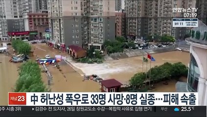 中허난성 폭우로 33명 사망·8명 실종…피해 속출