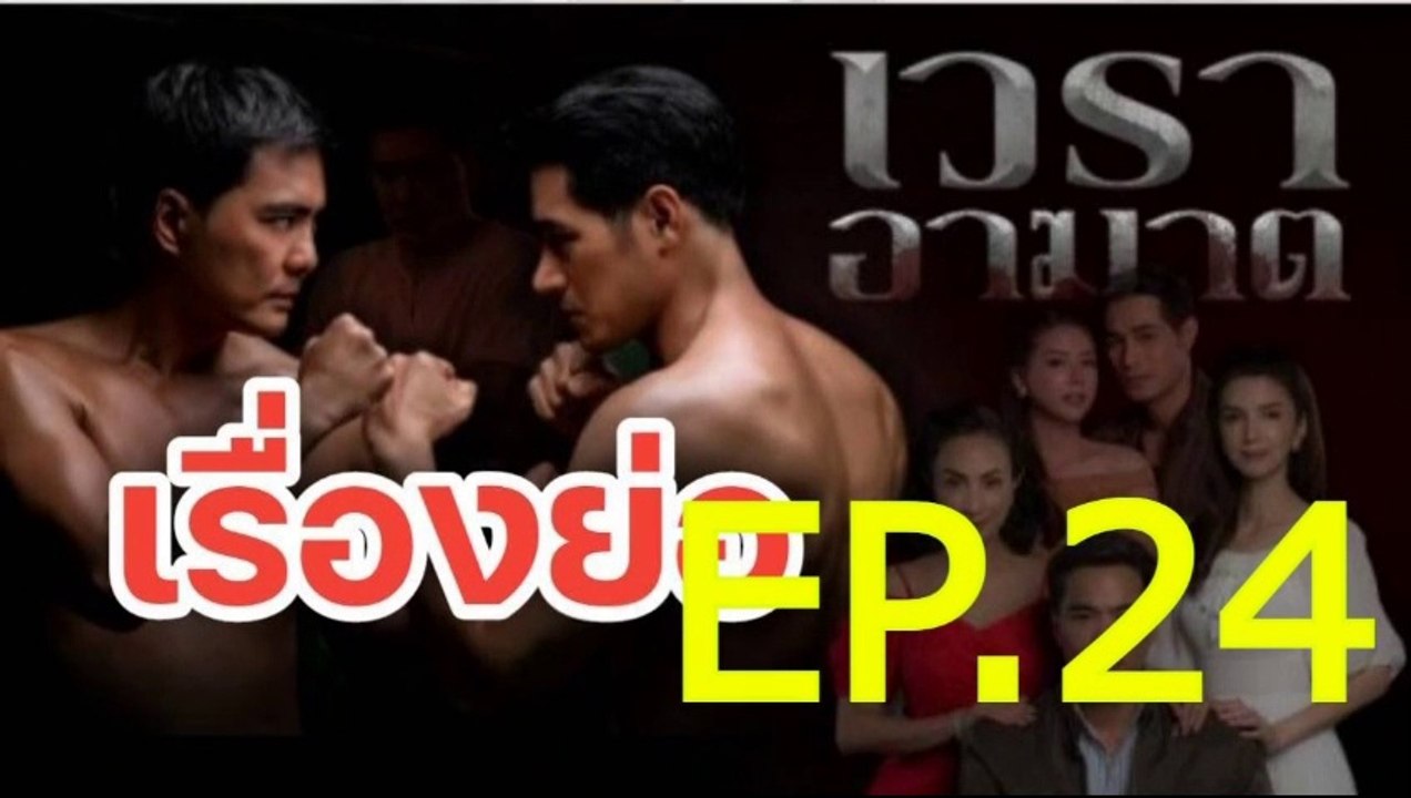 เวราอาฆาต EP.24 ตอนที่.24 ย้อนหลัง วันที่ 27 กรกฎาคม 2564