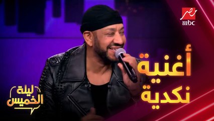 اندماج بدرية ودانا مع عصام كاريكا في أغنية "نكدية"