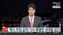 택시 무임 승차·기사 폭행한 10대들 입건