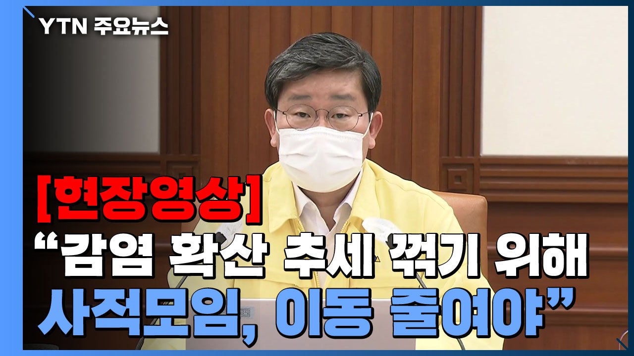 [현장영상] "수도권 4단계 거리두기, 3인 이상 사적모임금지 2주 연장" / YTN